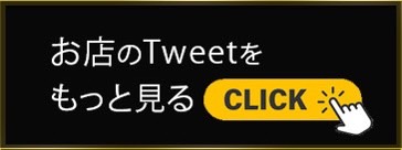 お店のTwitter